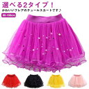 送料無料 キッズ スカート チュールスカート チュチュ チュチュスカート ボトムス 女の子 ミニスカート こども フレアスカート ダンス ステージ 衣装 子供服...