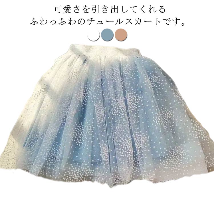 楽天Forestgreenshop送料無料 キッズ チュールスカート チュチュ ふんわり ボリューム スカート ボトムス 星 フレア 発表会 衣装 ダンス 誕生日 プレゼント キラキラ かわいい SNS映え セレモニー 女の子 子ども フォーマル ピアノ 発表会 お呼ばれ 七五三 誕生日 キッズ ジュニア