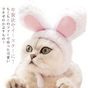 送料無料 ペット用 うさぎ 帽子 ペット 被り物 猫用変身ほっかむり 犬用 猫用 うさぎ コスプレ 着ぐるみ かぶりもの 兎 マジックテープ 兎年 ウサギさん ...