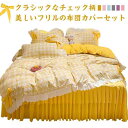 送料無料 布団カバーセット 4点セット チェック柄 ベッドスカート 北欧 おしゃれ フリル ギンガムチェック 和式 洋式 シングル セミダブル 柔らか 可愛い ...
