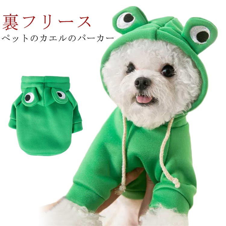 送料無料 ドッグウェア カエル パーカー 犬 ペットウェア コスチューム 裏フリース 裹起毛 犬服 猫服 猫 犬 犬仮装 洋服 ペット服 小中型犬 ペット用品 脱毛保護 春秋 冬服 クリスマス ハロウィン 可愛い ペットの犬