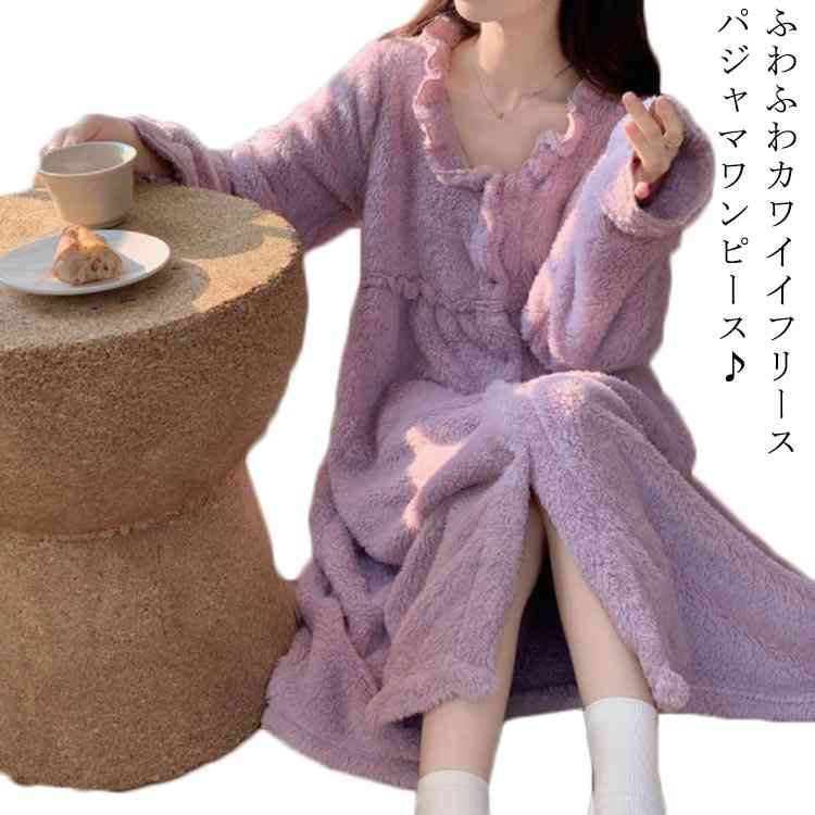 送料無料 パジャマ ワンピース レディース ルームウェア もこもこ かわいい 長袖 ルームワンピース ロング丈 可愛い 部屋着 厚手 寝巻き 寝間着 女性用 柔...