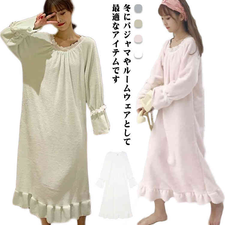 送料無料 ルームウェア ワンピース もこもこ 長袖 ボア レディース パジャマ ったり 可愛い 部屋着 着る毛布 秋 冬 イトウェア 部屋着 厚手 ミモレ丈 部...