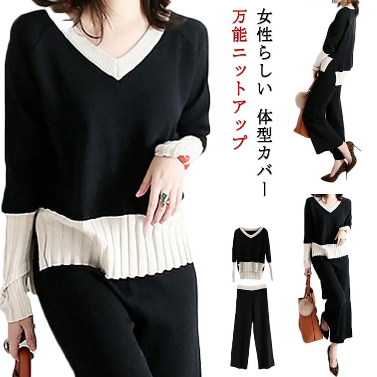 女性らしい 体型カバー 万能ニットアップボトムを問わずに合わせやすい程よい着丈のニットパンツはストレスフリーなウエストゴム仕様が嬉しいポイントお手持ちのアイテムを組み合わせるとカジュアルにもきれい目にも着まわせます。 サイズS M L XLサイズについての説明S: トップス丈53/64　バスト96　袖丈62　パンツ丈90　ウェスト48-86cm M: トップス丈54/63　バスト100　袖丈63　パンツ丈91　ウェスト51-90cm L: トップス丈55/64　バスト104　袖丈64　パンツ丈92　ウェスト54-94cm XL: トップス丈56/65　バスト108　袖丈65　パンツ丈93　ウェスト57-98cm ※サイズは平置き、メジャー採寸を行っております。1-3cmの誤差がある場合があります。予めご了承下さいませ。素材ポリエステル 色ブラック備考 ●サイズ詳細等の測り方はスタッフ間で統一、徹底はしておりますが、実寸は商品によって若干の誤差(1cm〜3cm )がある場合がございますので、予めご了承ください。 ●商品の色は、撮影時の光や、お客様のモニターの色具合などにより、実際の商品と異なる場合がございます。あらかじめ、ご了承ください。●製品によっては、生地の特性上、洗濯時に縮む場合がございますので洗濯時はご注意下さいませ。▼色味の強い製品によっては他の衣類などに色移りする場合もございますので、速やかに（脱水、乾燥等）するようにお願いいたします。 ▼生地によっては摩擦や汗、雨などで濡れた時は、他の製品に移染する恐れがございますので、着用の際はご注意下さい。▼生地の特性上、やや匂いが強く感じられるものもございます。数日のご使用や陰干しなどで気になる匂いはほとんど感じられなくなります。