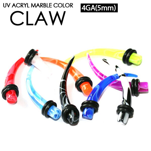 【メール便対応】ボディピアス 4G(5mm) マーブル クロウ UVアクリル クロー 4G(5ミリ)【イヤーロブ 拡張器 角型形状 エクステンション エキスパンダー インサーションピン インサート ニードル】 ┃