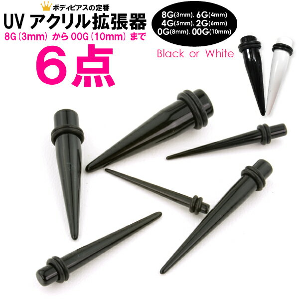 【メール便送料無料】【福袋】UVアクリル 拡張器 エキスパンダー 6本セット 8G(3mm)〜00G(10mm) ブラック ホワイト【8G 6G 4G 2G 0G 00G 黒 白 ボディピアスインサーションピン インサートニードル】 ┃