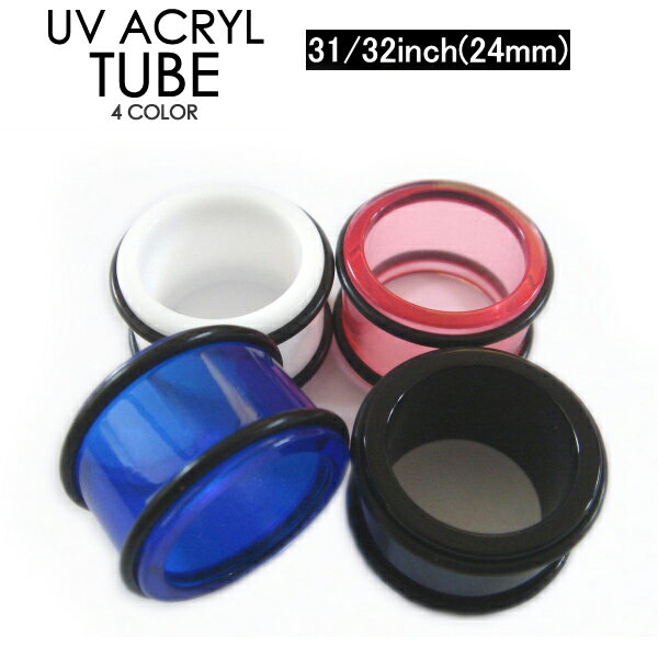 【メール便対応】ボディピアス チューブ UVアクリル 21/32inch(24mm) 両側をゴムで固定【アイレット リティーナー シークレットピアス】 ┃