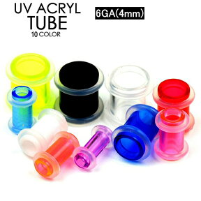 【メール便対応】ボディピアス チューブ UVアクリル 6GA(4mm) 両側をシリコンゴムで固定【チューブ アイレット リティーナー シークレットピアス】 ┃