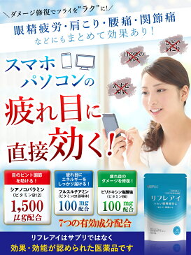 【アウトレット 66%OFF】 眼精疲労 に リフレアイ 2本セット (第3類医薬品) ≪90錠(約30日分)×2≫ スマホ PC パソコン 目疲れ 健康 肩こり 回復 血流 改善 デスクワーク テレワーク 在宅ワーク