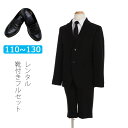 【レンタル】喪服レンタル 子供喪服 110-130cm 男の子 2つ釦ブラックスーツフルセット ジャケットスーツハーフパンツ 子供服フォーマル 法事 葬儀 小学...