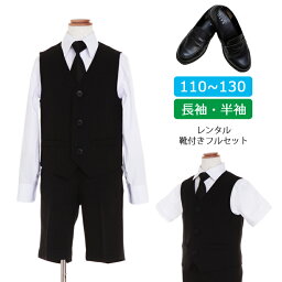 【レンタル】喪服レンタル 子供礼服 男の子 110cm 120cm 130cm 黒ベストスーツ フルセット 長袖 半袖 ブラックフォーマル 子供服フォーマル 冠婚葬祭 法事 葬儀 幼児 キッズサイズ 通夜 サマーフォーマル　夏 通年 礼服レンタルH8