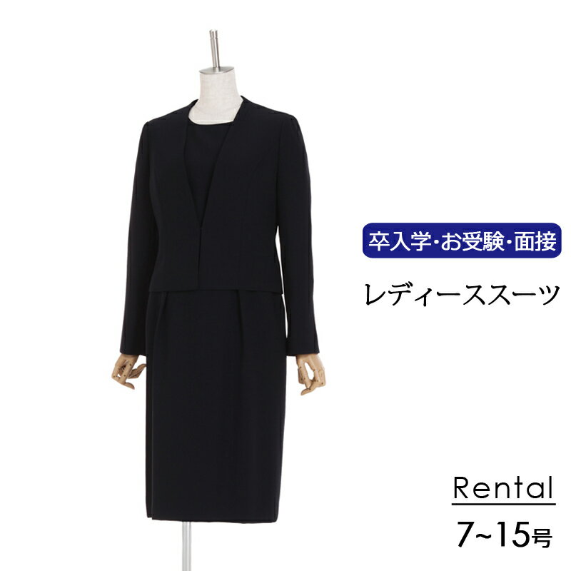 【レンタル】レディーススーツ上下セット お受験スーツ 7号～15号 濃紺 ノーカラーVラインネックジャケ..