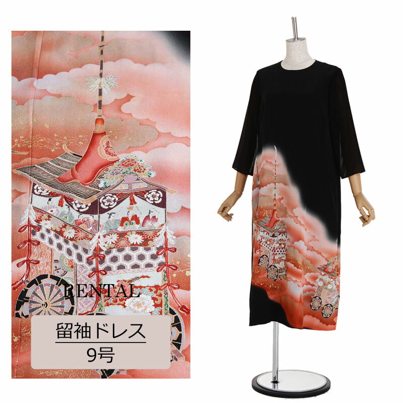 【レンタル】留袖ドレス 9号 正絹 Aラインワンピース 雲取 山車 黒留ドレス きものドレス 着物ワンピー..