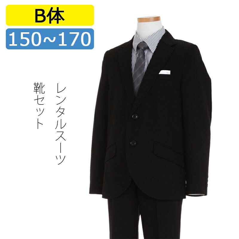 【レンタル】[B体]大きいサイズ 子供スーツ 男の子スーツレンタル 卒業式 スーツ 150 160 170 男児 黒2つボタンスーツセット グレーストライプシャツ 太めサイズ 男の子 スーツ 小学校男子 卒業スーツ 靴セット 子供スーツ レンタル 貸衣装 結婚式 ジュニアスーツ 小学生