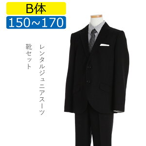 【レンタル】[B体][NEW]大きいサイズ 子供スーツ 男の子スーツレンタル 卒業式 スーツ 150cm 160cm 170cm 男児 黒地つボタンスーツセット ストライプシャツ 太めサイズ 結婚式 貸衣装 靴セット 男の子 スーツ ジュニアスーツ