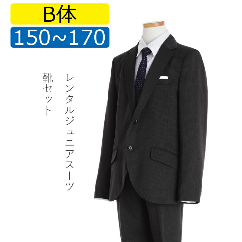 【レンタル】[B体][NEW]大きいサイズ 子供スーツ 男の子スーツレンタル 卒業式 スーツ 150cm 160cm 170cm 男児 グレーヘリンボーン2つボタンスーツセット オフホワイトシャツ 太めサイズ 結婚式 貸衣装 靴セット 男の子 スーツ ジュニアスーツ