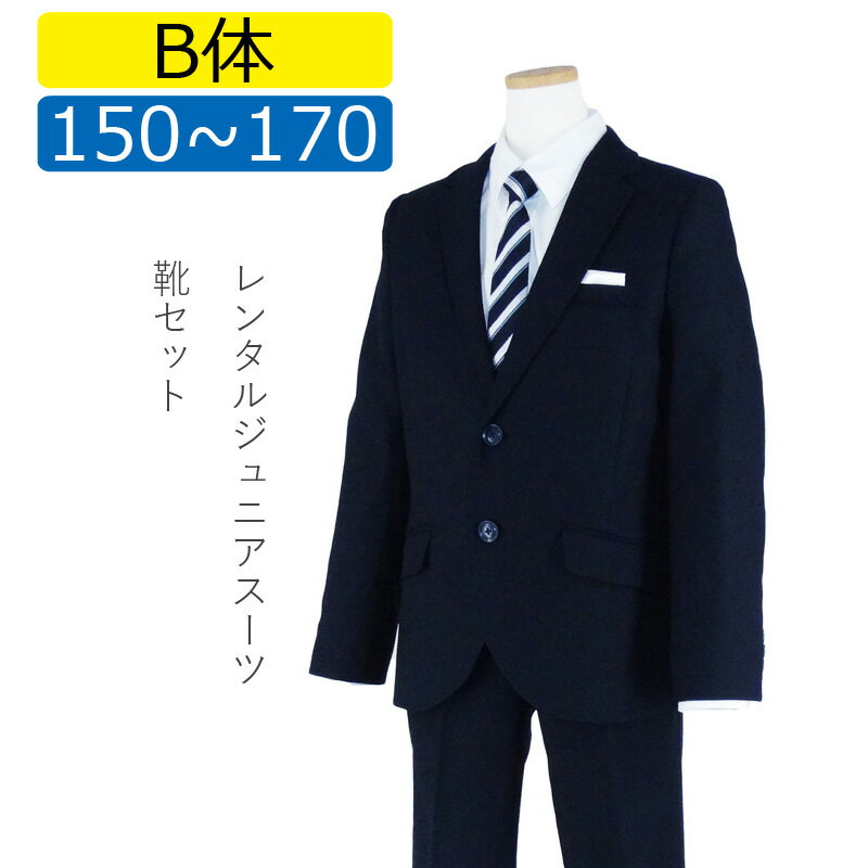 【レンタル】[B体][NEW]大きいサイズ 子供スーツ 男の子スーツレンタル 卒業式 スーツ 150cm 160cm 170cm 男児 紺2つボタンスーツセット オフホワイトシャツ 太めサイズ 結婚式 貸衣装 靴セット 男の子 スーツ ジュニアスーツ