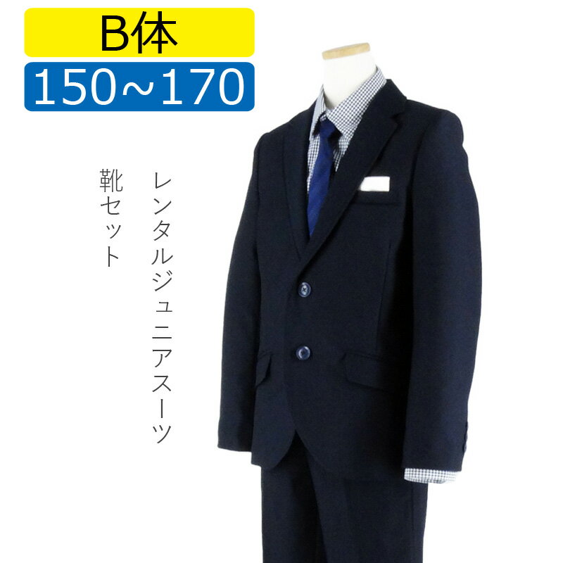 【レンタル】[B体][NEW]大きいサイズ 子供スーツ 男の子スーツレンタル 卒業式 スーツ 150cm 160cm 170cm 男児 紺2つボタンスーツセット ギンガムチェックシャツ 太めサイズ 結婚式 貸衣装 靴セット 男の子 スーツ ジュニアスーツ