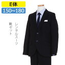 【レンタル】[E体]もっと大きいサイズ 子供スーツ 男の子スーツレンタル 卒業式 スーツ 150cm 160cm 170cm 180cm 男児紺ベーシック2つボタンスーツセット水色ストライプシャツ 結婚式 貸衣装 靴セット 男の子 スーツ フォーマルスーツ ジュニアスーツ