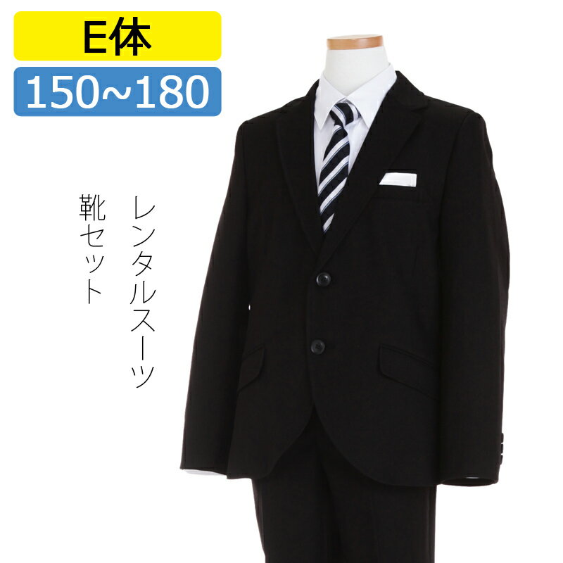 【レンタル】[E体][NEW]さらに大きいサイズ 子供スーツ 男の子スーツレンタル 卒業式 スーツ 150cm 160cm 170cm 180cm 男児 黒2つボタンスーツセット 白シャツ レジメンタルタイ 太めサイズ 結婚式 貸衣装 靴セット 男の子 スーツ ジュニアスーツ