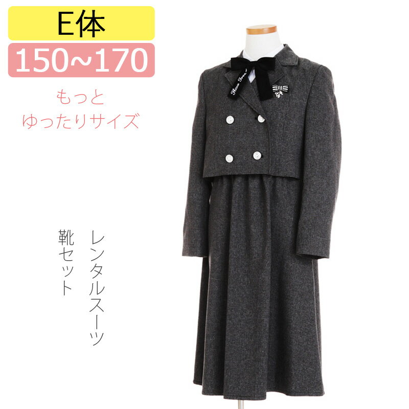 楽天マタニティ子供喪服レンタルH＆H【レンタル】[E体]さらに大きいサイズ 子供スーツ 女の子スーツレンタル 150 165 170 グレンチェック ショート丈ダブルジャケットとミディ丈スカートスーツセット 卒業スーツ 卒服 卒業式 小学校女子 貸衣装 フォーマルスーツ 女の子 スーツ ジュニアスーツ こどもスーツ