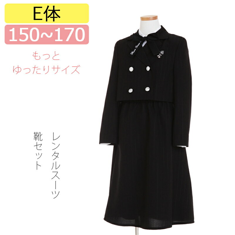 【レンタル】[E体]もっと大きいサイズ 子供スーツ 女の子スーツレンタル 150cm/165cm/170cm 黒ラメストライプ ショート丈ダブルジャケットとミディ丈スカートスーツセット 卒業スーツ 卒服 卒業式 小学校女子 貸衣装 こどもスーツ 女の子 スーツ ジュニアスーツ