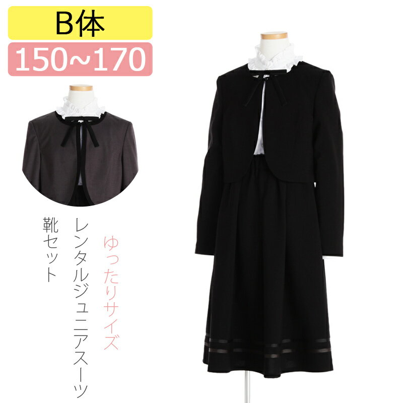 【レンタル】[B体]大きいサイズ 子供スーツ 女の子スーツレンタル 150cm 160cm 165cm 170cm リバーシブ..