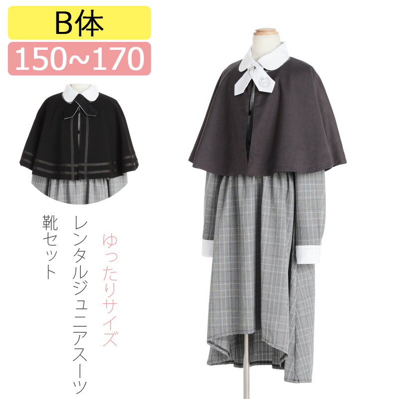 【レンタル】[B体]大きいサイズ 子供スーツ 女の子スーツレンタル 150cm 160cm 165cm 170cm リバーシブルケープ×グレーチェック柄ワンピースアンサンブル 卒業スーツ 卒服 卒業式 貸衣装 ジュニアサイズ キッズ フォーマルスーツ 女の子　スーツ ジュニアスーツ