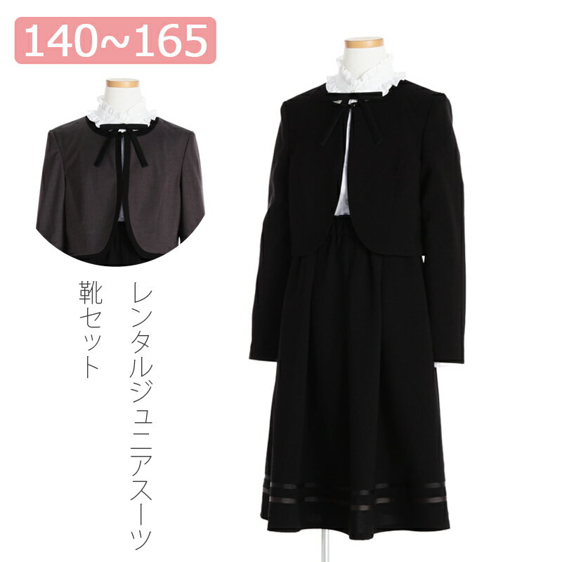 【レンタル】子供スーツ 女の子スーツレンタル 140cm/150cm/160cm/165cm リバーシブル ボレロ×黒スカー..