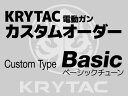 【電動ガン本体購入時のみ】カスタムオーダー：KRYTAC製電動ガンシリーズ用 BASICチューン（カスタム 組込商品） ※納期約2営業日以内