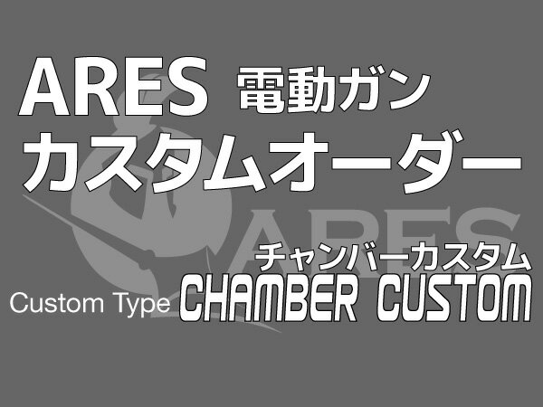 【お買い物マラソン POINT5倍付与 】【電動ガン本体購入時のみ】カスタムオーダー：ARES EFCS搭載電動ガンシリーズ用 チャンバーカスタム（カスタム 組込商品） ※納期3営業日前後 パーツ欠品時別途連絡