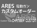 【ワンダフルデイPOINT 5倍付与!】【電動ガン本体購入時のみ】カスタムオーダー：ARES EFCS搭載電動ガンシリーズ用 チャンバーカスタム（カスタム・組込商品） ※納期3営業日前後 パーツ欠品時別途連絡