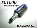 【お買い物マラソンPOINT5倍付与 】【電動ガン本体購入時のみ】カスタムオーダー：モーター換装 EG1000組込（カスタム 組込商品） ※納期約2営業日以内 モーター欠品時別途連絡