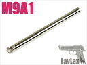 【お買い物マラソンPOINT5倍付与 】LAYLAX NINE BALL (ナインボール) 東京マルイ M9A1 ハンドガンバレル 114.4mm インナーバレル カスタムパーツ ライラクス