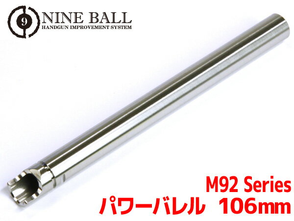 LAYLAX NINE BALL (ナインボール) 東京マルイ M92F(ベレッタ) パワーバレル 106mm(内径6.00mm) ライラクス カスタムパーツ インナーバレル