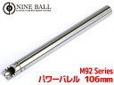 LAYLAX NINE BALL (ナインボール) 東京マルイ M92F(ベレッタ) パワーバレル 106mm(内径6.00mm) ライラクス カスタムパーツ インナーバレル