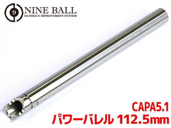 LAYLAX NINE BALL (ナインボール) 東京マルイ ハイキャパ5.1(Hi-CAPA) パワーバレル 112.5mm(内径6.00mm) ライラクス カスタムパーツ インナーバレル