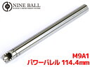 【お買い物マラソンPOINT5倍付与 】LAYLAX NINE BALL (ナインボール) 東京マルイ M9A1(ベレッタ) パワーバレル 114.4mm(内径6.00mm) ライラクス カスタムパーツ インナーバレル