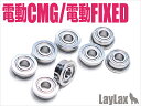 LAYLAX・NINE BALL (ナインボール) マルイ電動フィクスド&コンパクトマシンガン ベアリング軸受け CMG ライラクス