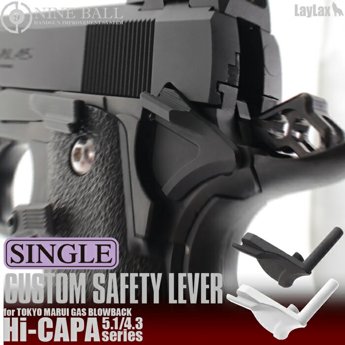 LAYLAX・NINE BALL ナインボール マルイ Hi-CAPA5.1/4.3 ハイキャパ カスタムセーフティレバー[シングル] BK ライラクス カスタムパーツ