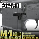 【お買い物マラソンPOINT5倍付与 】LAYLAX F-FACTORY (ファーストファクトリー) 次世代M4シリーズ用 カスタム アンビマグキャッチ ライラクス カスタムパーツ