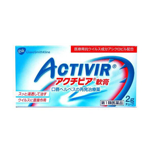 ★【第1類医薬品】アクチビア軟膏 2g [【メール便(送料込)】※当店薬剤師からのメールにご返信頂い ...