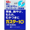 ★【第1類医薬品】ガスター10 散 12包 【5個セット(送料込)】※※他の商品と同時購入は不可※当店薬剤師からのメールにご返信頂いた後の発送になります