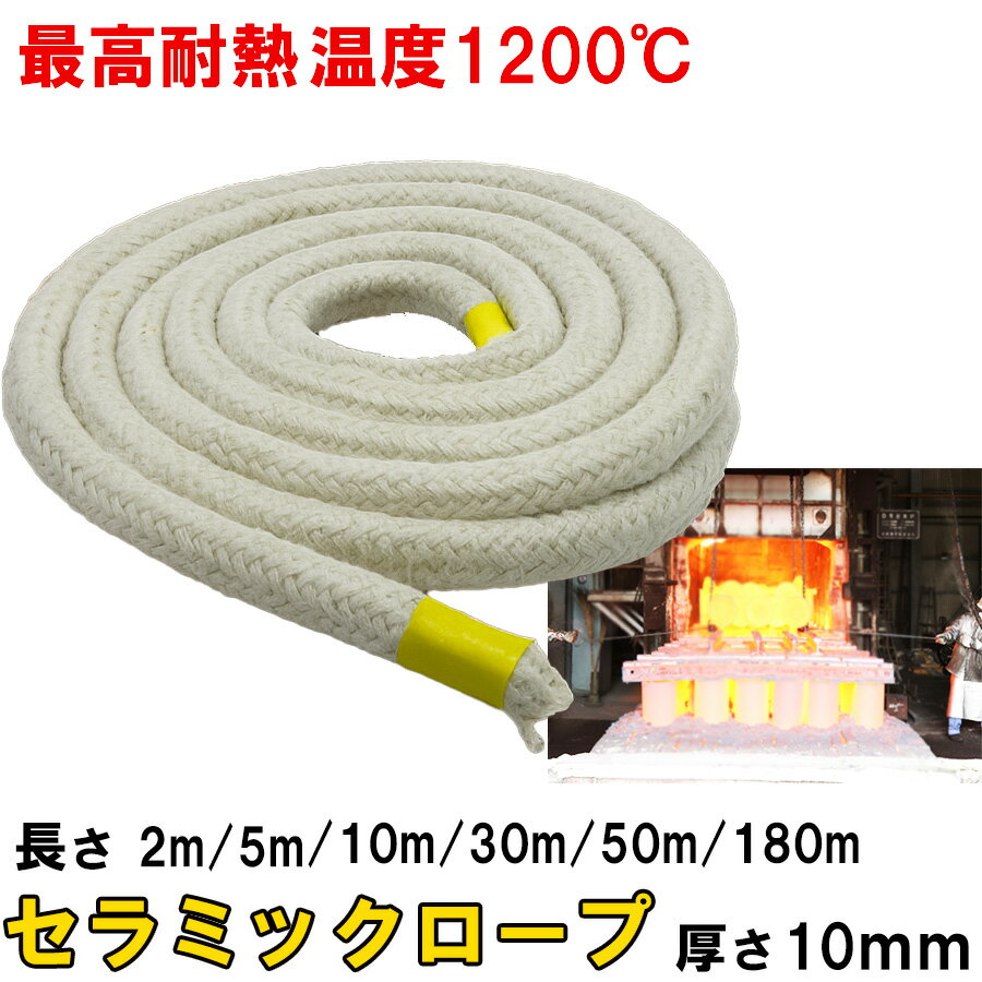 樂天商城 - セラミックロープ 耐熱ロープ 耐熱布 2m 5m 10m 30m 50m 180m 厚さ10mm セラミックファイバー シール材 工業炉 窯 ボイラー ヒーター 扉 パッキン 高温配管 シール ガスケット 溶接 作業 電気絶縁 防火材 耐熱温度1200度 鴻運