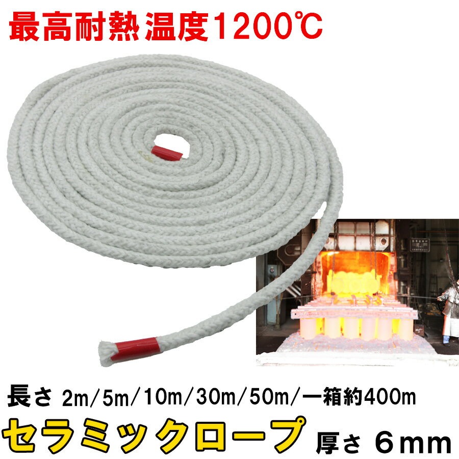 樂天商城 - セラミックロープ 耐熱ロープ 耐熱布 2m 5m 10m 30m 50m 一箱約400m 厚さ6mm セラミックファイバー シール材 工業炉 窯 ボイラー ヒーター 扉 パッキン 高温配管 シール ガスケット 溶接 作業 電気絶縁 防火材 耐熱温度1200度 鴻運
