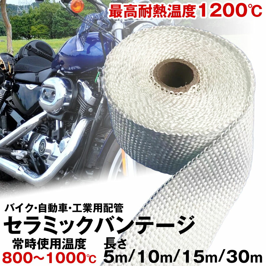 セラミックバンテージ 耐熱テープ 耐熱布 5m 10m 15m 30m 耐熱バンテージ 厚さ2mm サーモバンテージ バイク マフラー 耐熱布 断熱 バンテージ ガード セラミックファイバー バイクのマフラー エキマニ 自動車 工業用配管 耐熱温度1200度 ステンレスワイヤー 耐熱バンテージ