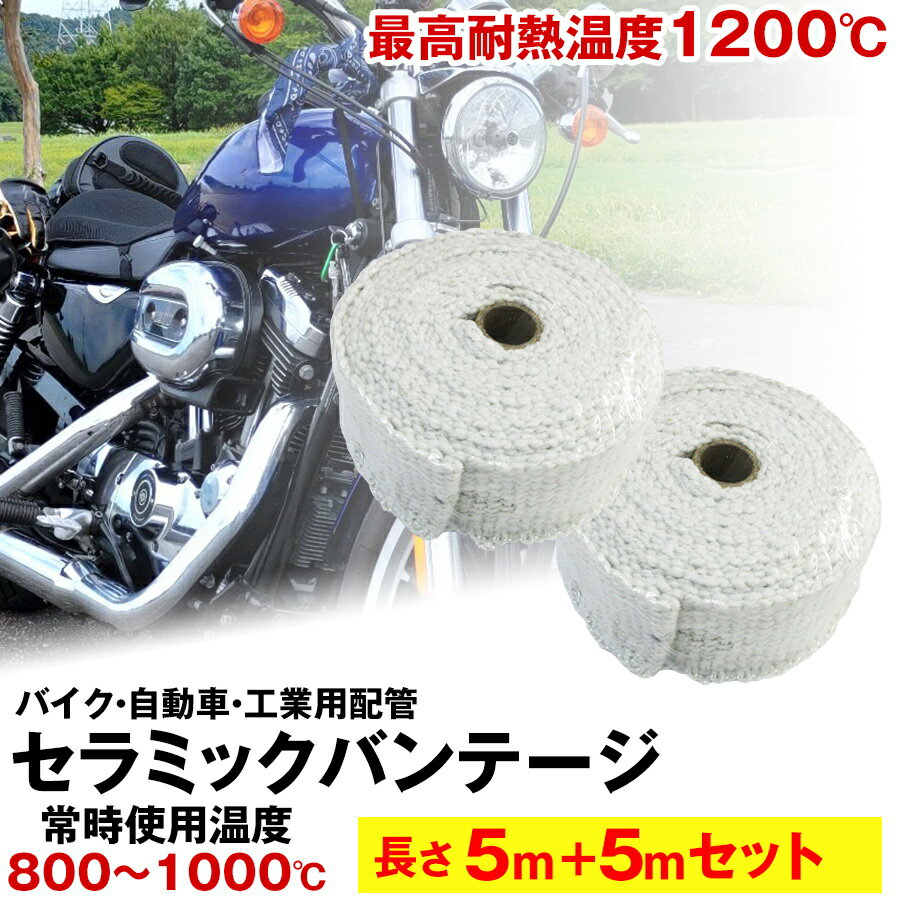 セラミックバンテージ 耐熱テープ 耐熱布 5mと5mのセット 耐熱バンテージ 厚さ2mm サーモバンテージ バイク マフラー 耐熱布 断熱 バンテージ ガード セラミックファイバー バイクのマフラー エキマニ 自動車 工業用配管 耐熱温度1200度 ステンレスワイヤー 耐熱バンテージ