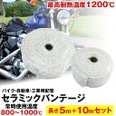セラミックバンテージ 耐熱テープ 耐熱布 5mと10mのセット 耐熱バンテージ 厚さ2mm サーモバンテージ バイク マフラー 耐熱布 断熱 バンテージ ガード セラミックファイバー バイクのマフラー エキマニ 自動車 工業用配管 耐熱温度1200度 ステンレスワイヤー 耐熱バンテージ