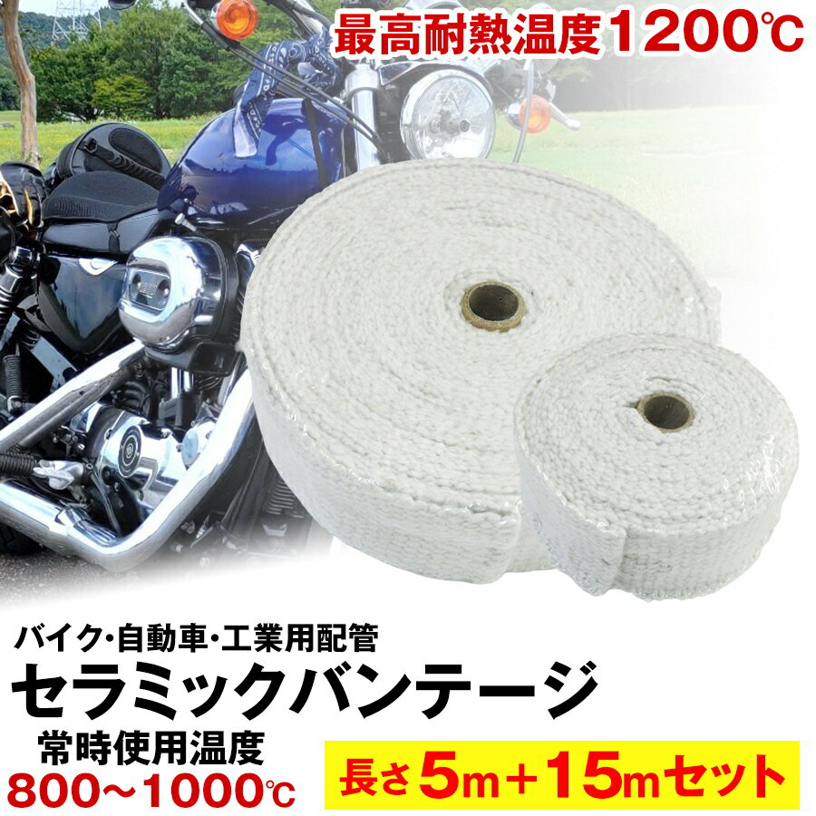セラミックバンテージ 耐熱テープ 耐熱布 5mと15mのセット 耐熱バンテージ 厚さ2mm サーモバンテージ バイク マフラー 耐熱布 断熱 バンテージ ガード セラミックファイバー バイクのマフラー エキマニ 自動車 工業用配管 耐熱温度1200度 ステンレスワイヤー 耐熱バンテージ