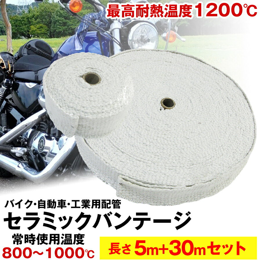 セラミックバンテージ 耐熱テープ 耐熱布 5mと30mのセット 耐熱バンテージ 厚さ2mm サーモバンテージ バイク マフラー 耐熱布 断熱 バンテージ ガード セラミックファイバー バイクのマフラー エキマニ 自動車 工業用配管 耐熱温度1200度 ステンレスワイヤー 耐熱バンテージ